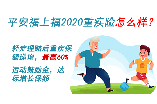 平安福上福2020重疾险怎么样？多少钱一年？附费率表_1