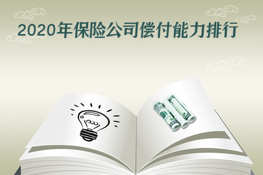 2020年最新保险公司偿付能力排行，偿付能力不足怎么办？_1