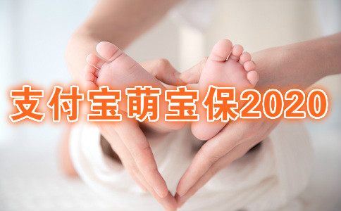 新升级！支付宝萌宝保2020少儿意外险如何？新升级了哪些内容？产品测评