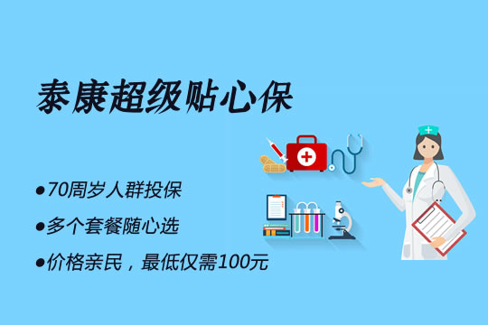 泰康超级贴心保可信吗？优缺点？泰康超级贴心保免责条款