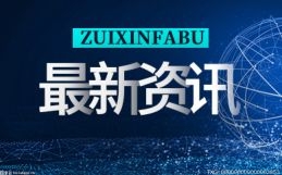 天天信息-辽宁21天6位金融监管官员落马，女行长放贷300亿能收回多少？