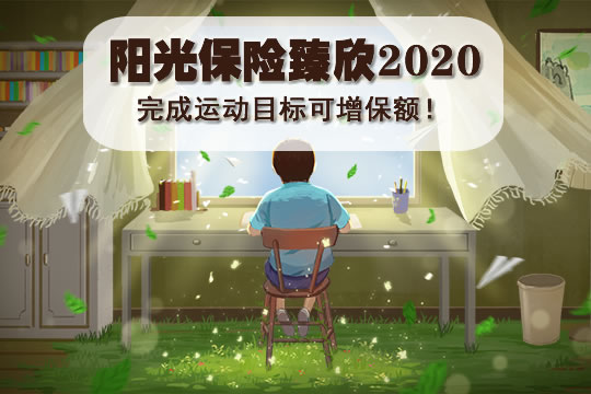 阳光保险臻欣2020返还吗？可靠吗？价格贵吗？亮点？产品介绍