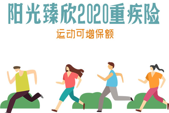 阳光臻欣2020怎么样？多少钱？运动增保额是真的吗？优缺点